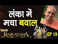 लंका में मचा बवाल || Untold Ramayan -19 || HG Amogh Lila Prabhu