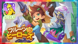 🔴フルーツヒーローズ (早期アクセス) 【Early access】Android / IOS Games APK screenshot 4