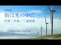 【合唱曲】街は光の中に(オーケストラ伴奏)作詞・作曲/三浦真理