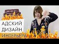 Адский дизайн интерьера - уберите это немедленно!