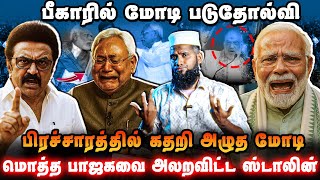 பீகாரில் மோடி படுதோல்வி 😱 | பிரச்சாரத்தில் கதறி அழுத மோடி 😢 | பாஜகவை அலறவிட்ட ஸ்டாலின் 🔥