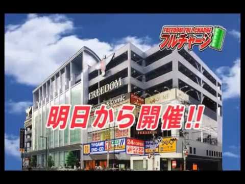 FREEDOM　フルチャージ　明日