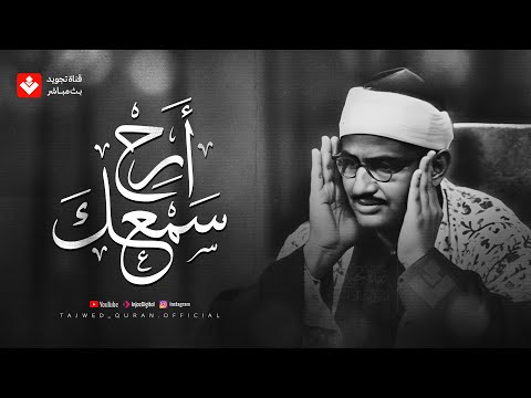 الشيخ المنشاوي في أروع وأجمل تجلياته التلاوة الخالدة التي أبكت الملايين