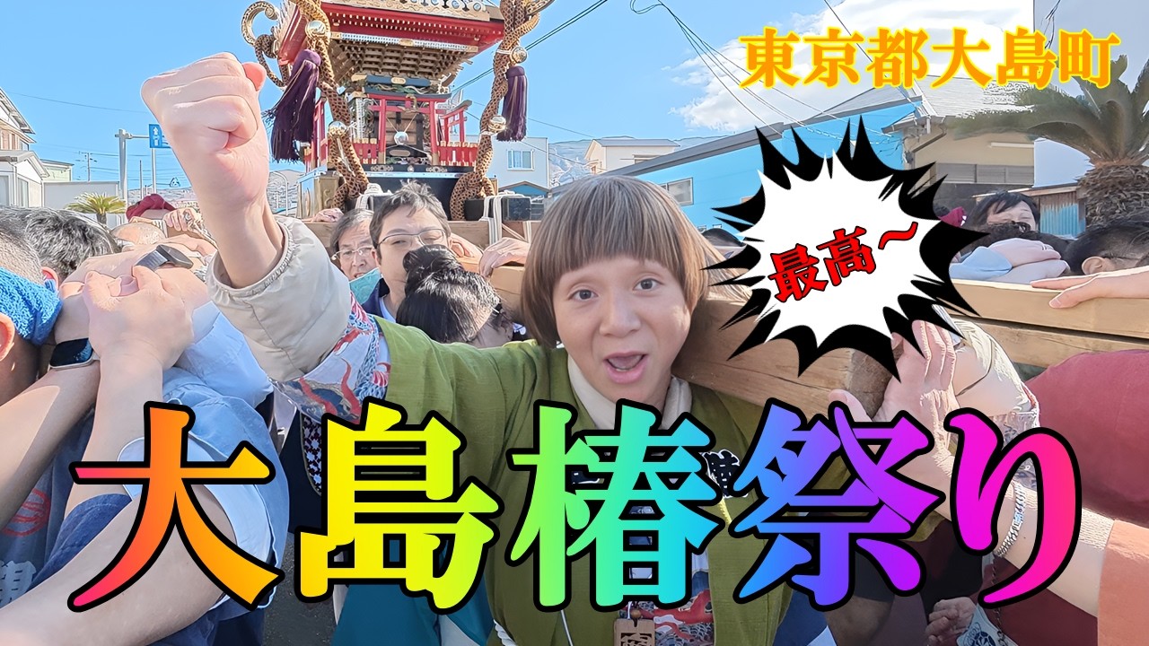東京の竹芝から約8時間かけ伊豆大島にて「大島椿祭り」が開催されました。今年は天候にも恵まれ2基の神輿が出て超絶楽しかった。最高～。