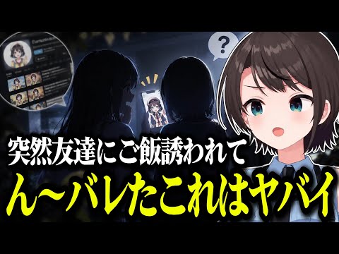 整体に行ったら身バレしそうになったり、久しぶりの友達にご飯誘われて焦るスバル【ホロライブ切り抜き/大空スバル】