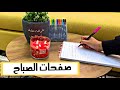 العلاج بالكتابة كتابة صفحات الصباح ما هي فوائدها Morning Pages العلاج بالكتابة كتابة صفحات الصباح ما هي فوائدها Morning Pages