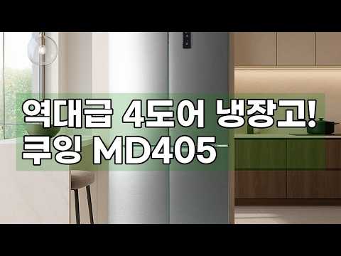 쿠잉 4도어 양문형 냉장고 MD405: 대용량, 저소음, 신혼 필수템! 스마트한 주방의 완성