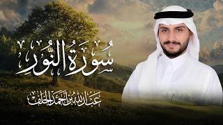 سورة النور بصوت الشيخ عبد الله الخلف | تلاوة هادئة ومؤثرة جداً (كاملة)
