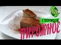 ПИРОЖНОЕ С КОРИЦЕЙ | Cupcakes with cinnamon