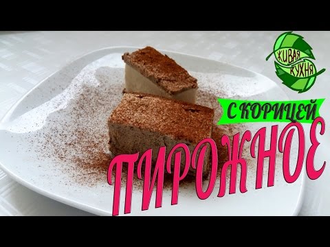 Видео рецепт Сладкое пирожное с корицей