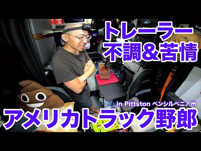 アメリカ長距離トラック運転手 トレーラー不調＆苦情 in Pittston ペンシルベニア州 【#1277 2024-1-28】 class=