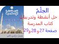 حل انشطة صفحة 27 و28 و29 الحلم ومراجعة على الوخدة الاولى 30 دين إسلامي صف أول إعدادي ترم تاني