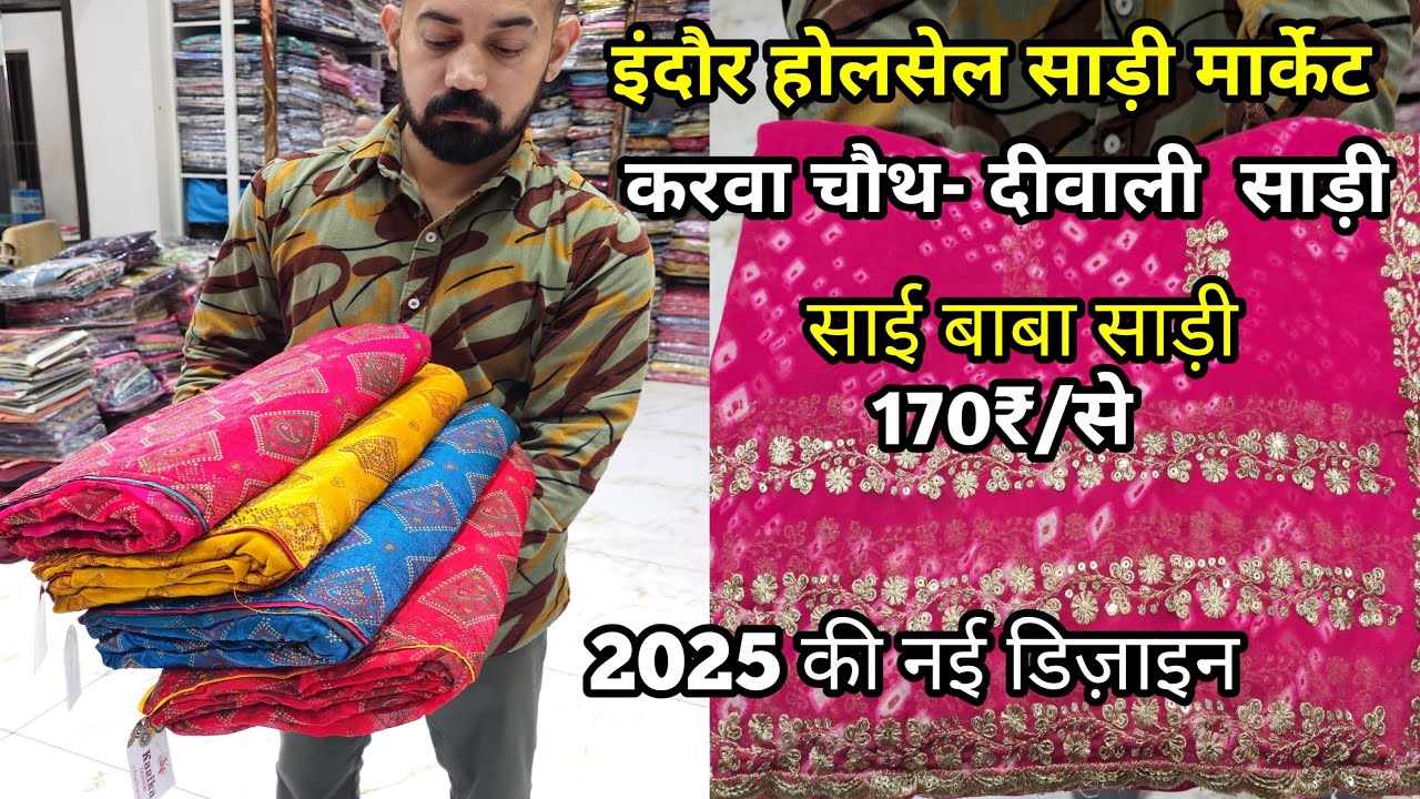 Indore wholesale saree market || Sai baba saree Indore || new fancy designer saree 