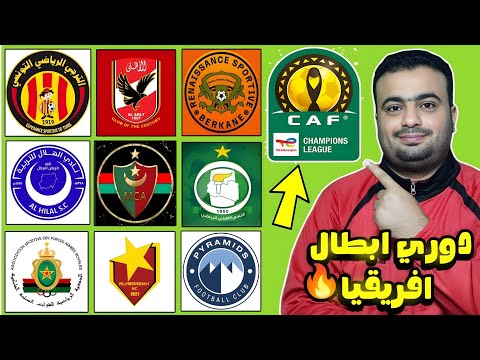 بالمواعيد جدول مباريات الدور التمهيدي دوري ابطال افريقيا 2025 2026 مواجهات عربيه ناريه في دور ال 32
