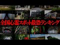 【総集編】全国心霊スポット最恐ランキング一挙公開3時間超一気見SP！【ゆっくり解説】