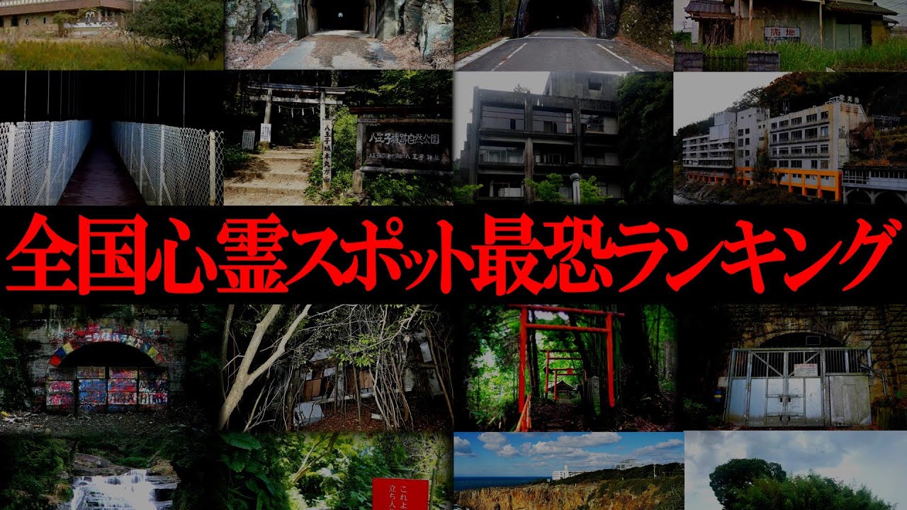 【総集編】全国心霊スポット最恐ランキング一挙公開3時間超一気見SP！【ゆっくり解説】