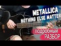 Metallica - Nothing Else Matters на гитаре. Подробный разбор
