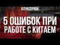 Ошибки при работе с Китаем