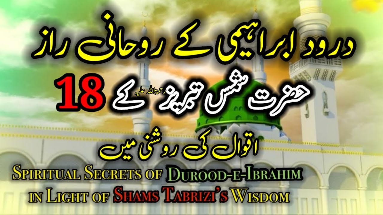 Hazrat Shams Tabriz ka Raaz e Durood Ibrahimi | Roohaniyat ka Sabse Bara Asrar |durood#duroodsharif