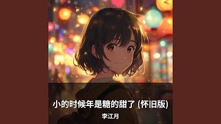 小的时候年是糖的甜了 (怀旧版)
