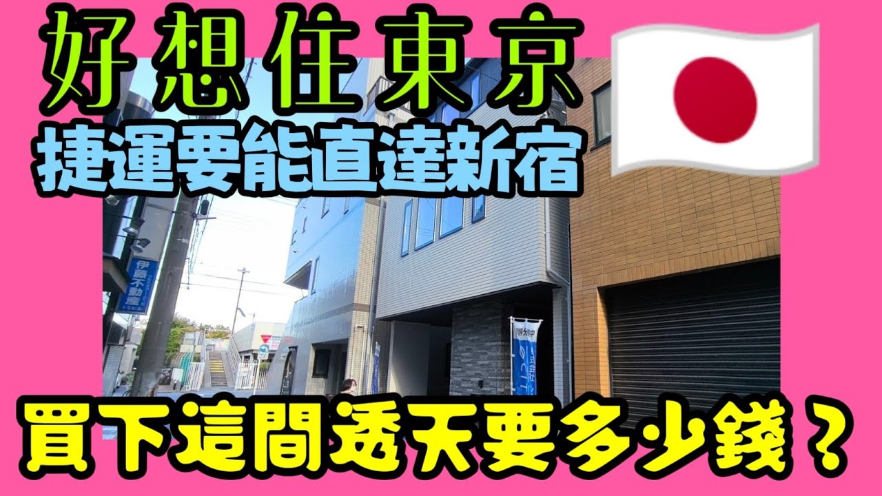 不敢相信！在東京買到「大車庫+四房」透天厝？江戶川區全新一戶建深度導覽｜日本人愛住的住宅區！