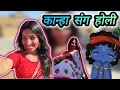 होली की वीडियो बनाई ❤️ खाटूश्यामजी की रेली आई 🙏🙏 Man Khush Ho Gya 😍 #holi #happyholi #holivideo