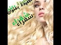 قصيدة بعنوان شقراء