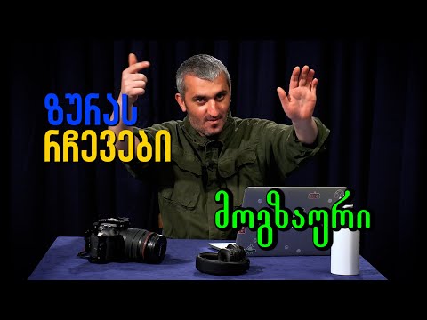 მოგზაური ზურას რჩევები | კითხვები ასტროლოგთან დაწერეთ კომენტარებში