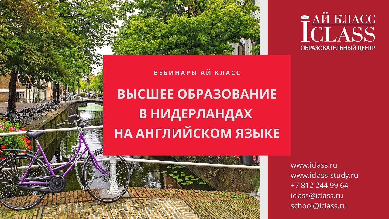 Вебинар Ай Класс "Высшее образование в Голландии на английском языке"
