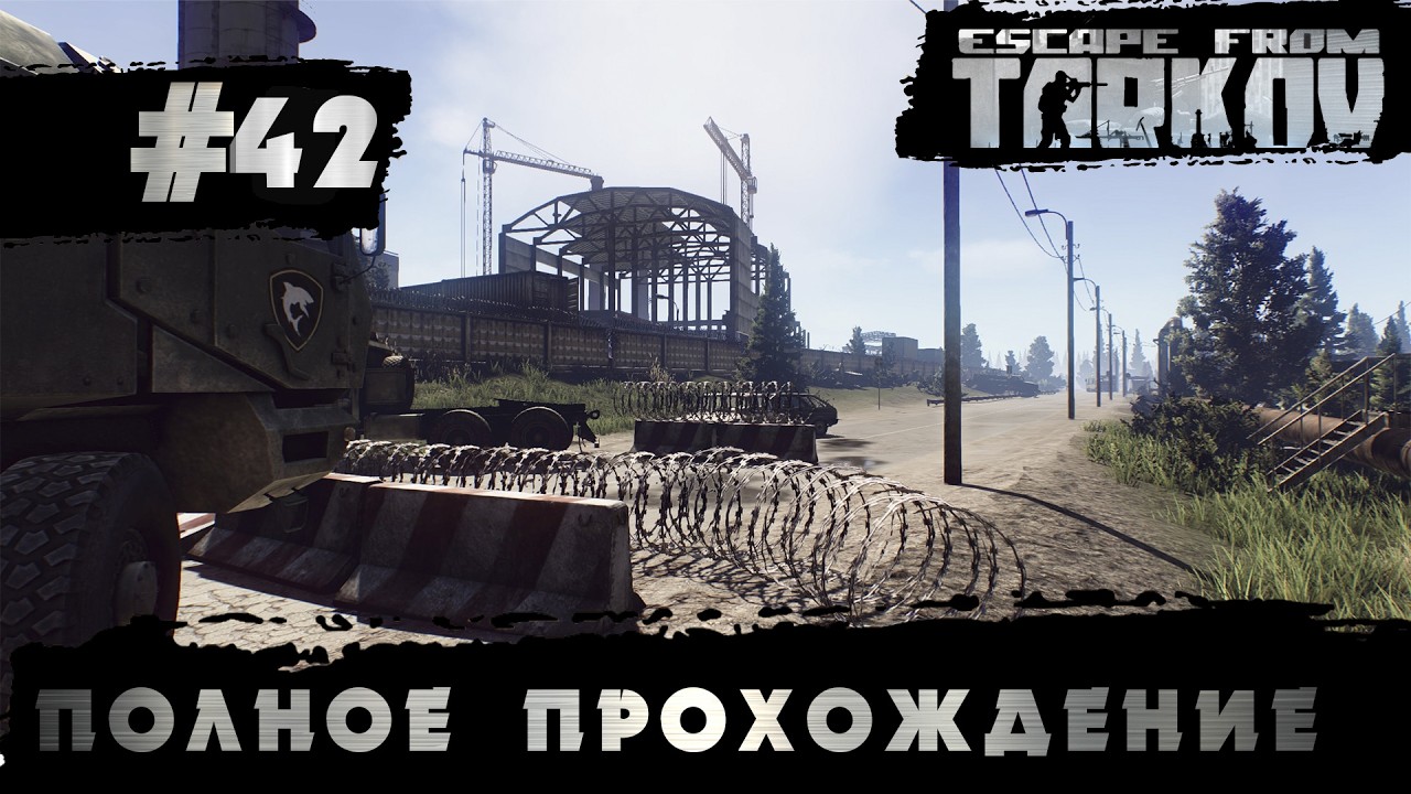 Полное прохождение игры  Побег из Таркова, версия 1.0  Серия 42