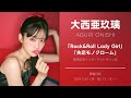 【10/13 13:00~】大西亜玖璃「Rock&Roll Lady Girl」「失恋モノクローム」発売記念インターネットサイン会