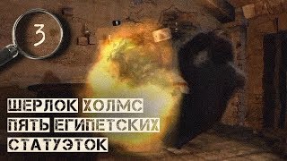 Бадабум и прощайте статуэтки! ▷ Шерлок Холмс: Пять египетских статуэток Бадабум и прощайте статуэтки! ▷ Шерлок Холмс: Пять египетских статуэток