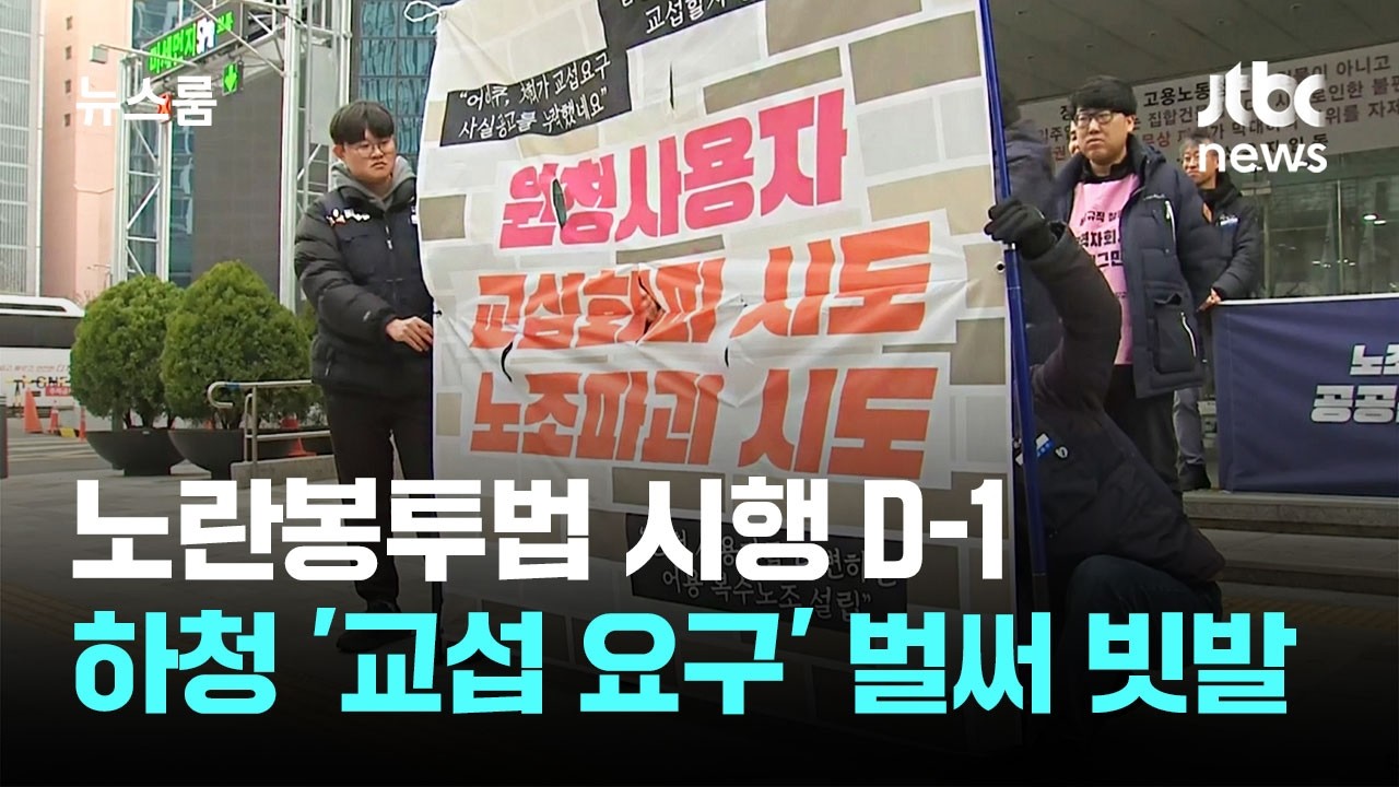 노란봉투법 시행 D-1 관련 보도 화면