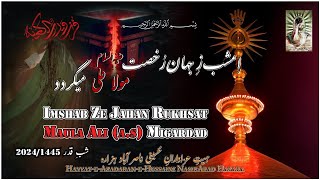 Imshab Ze Jahan Rukhsat Nasirabad Hazara New Shab-E-Qadar Noha 20241445