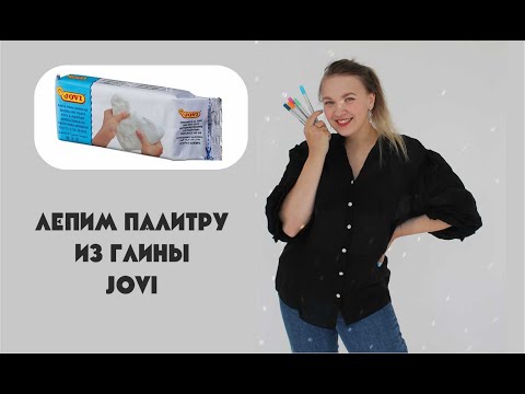 Глина Jovi. Лепим палитру.