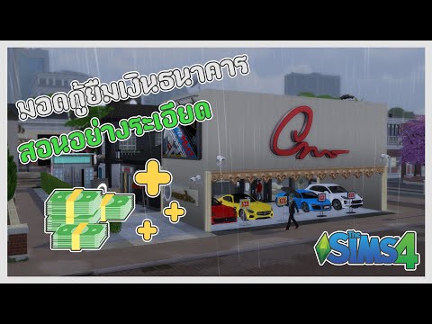 กู้เงินธนาคารมาทำธุระกิจ Loans Mods | The Sim 4