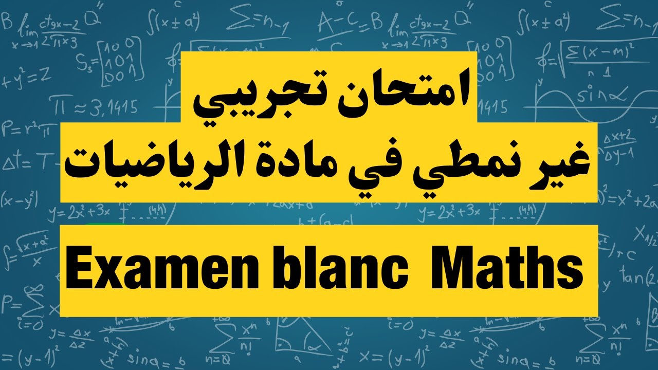 امتحان تجريبي غير نمطي  في مادة الرياضيات للتحضير الجيد للامتحان الوطني simili math