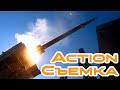 Стреляет ПОЛОНЕЗ // Action Съемка