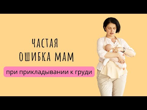 Видео: Как перестать глотать воздух при грудном вскармливании?