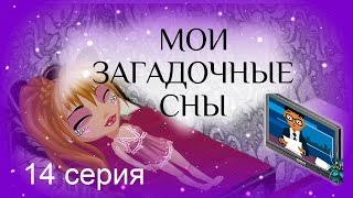 Аватария: сериал с озвучкой МОИ ЗАГАДОЧНЫЕ СНЫ. 14 серия Фу фу праздник Аватария: сериал с озвучкой МОИ ЗАГАДОЧНЫЕ СНЫ. 14 серия Фу фу праздник