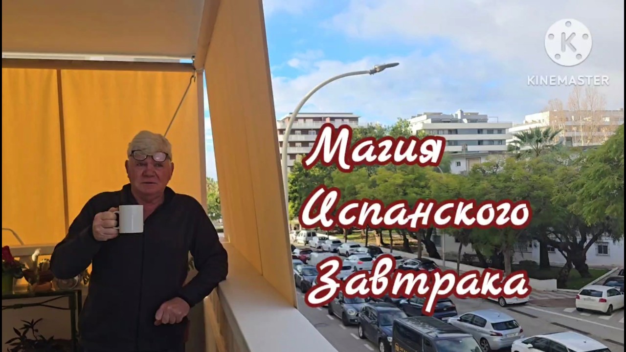 УТРО В МАРБЕЛЬЕ ЗАВТРАК В КОТОРОМ ЖИВЕТ ДУША АНДАЛУСИИ #марбелья #andalucia #завтрак #tostada