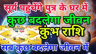 कुंभ राशि वाले सूर्य पहुंचेंगे पुत्र के घर में कुछ बदले का जीवन.Kumbhrashi