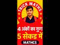 Speed Maths Trick | 4 अंक का गुणा सेकेंडों में सीखो 😱 | Trick! 4 अंकों का Multiplication in Seconds