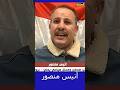 أنيس منصور الإمارات تشتغل لصالح إسرائيل وليس لأجل الجنوب 