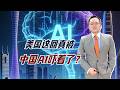 嘴上喊着要谈，手里攥着大棒，美国这回真被中国AI吓着了？