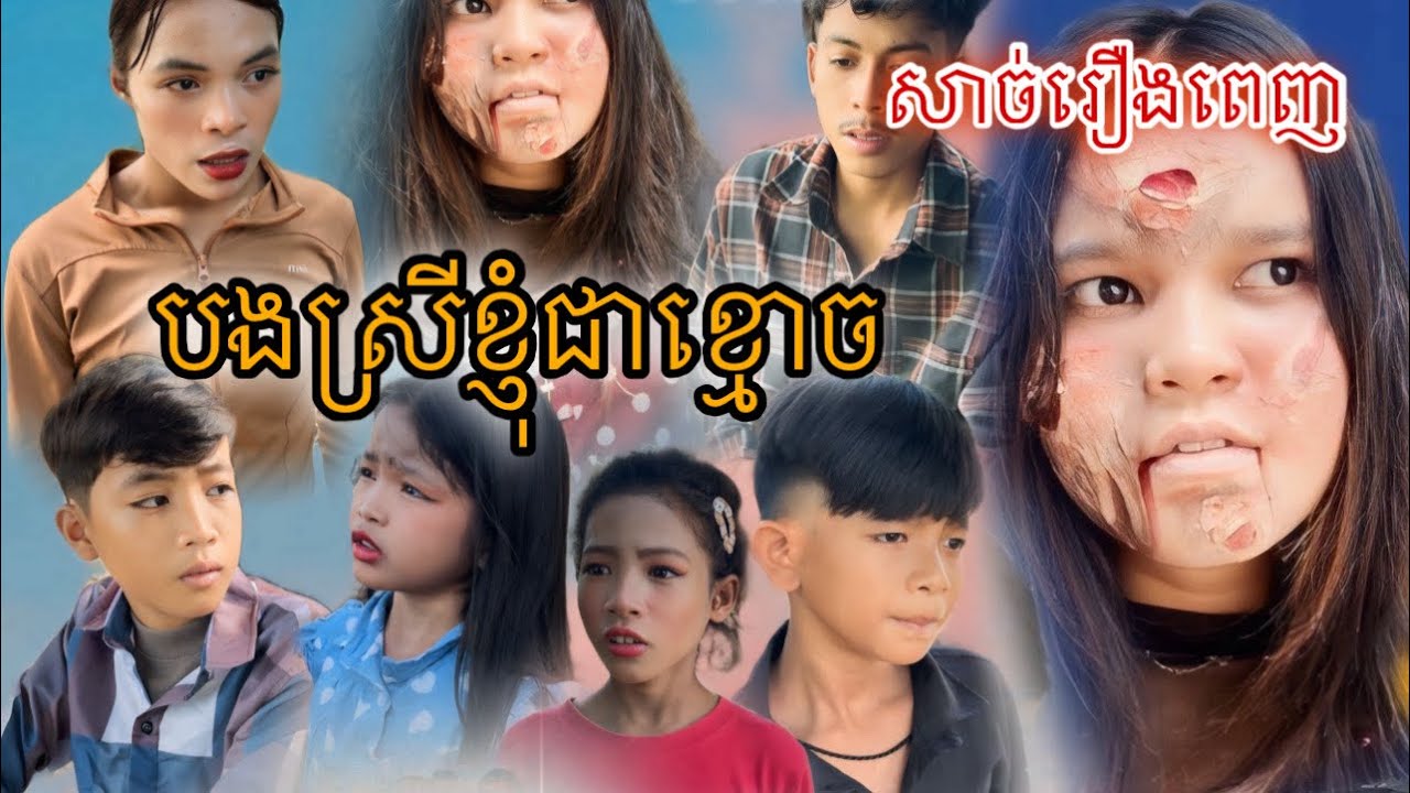 បងស្រីខ្ញុំជាខ្មោច (សាច់រឿងពេញ) [Matt Matt Film]
