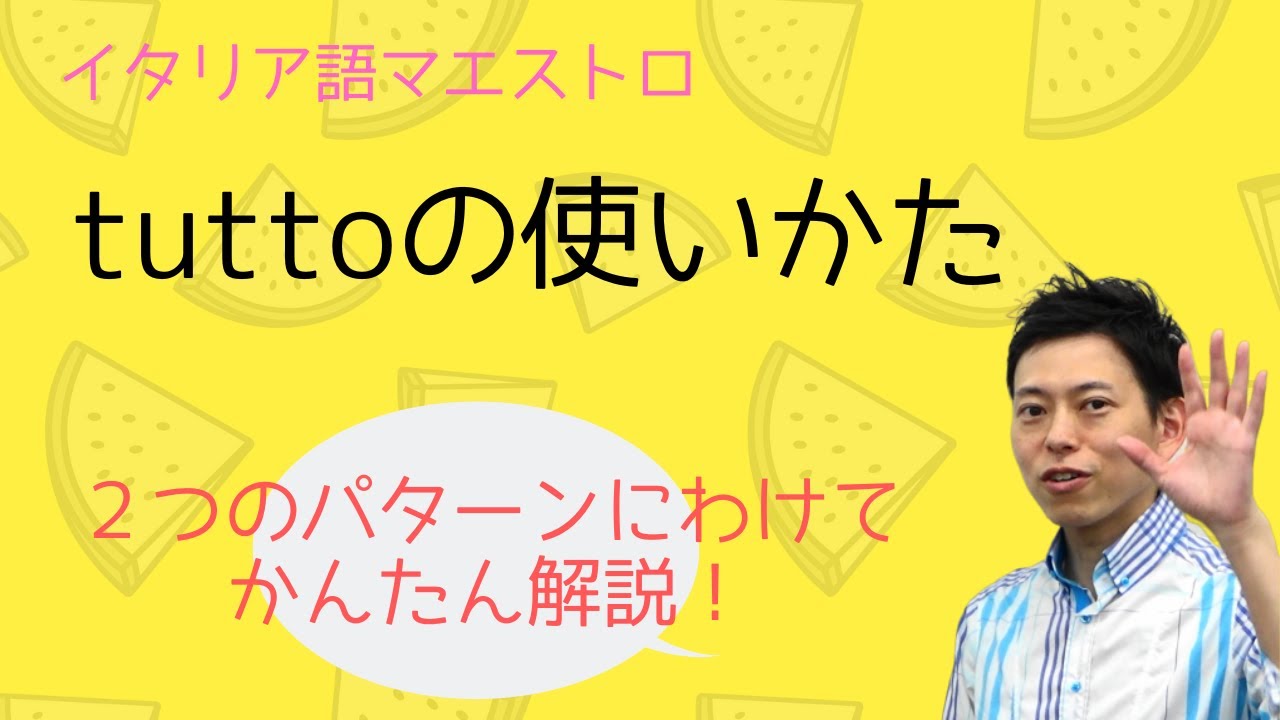 tutto イタリア 語
