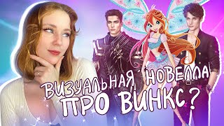 САГА ВИНКС В ВИЗУАЛЬНОЙ НОВЕЛЛЕ!🤯|Обзор Неокситы: Дитя Света| Истории другого мира