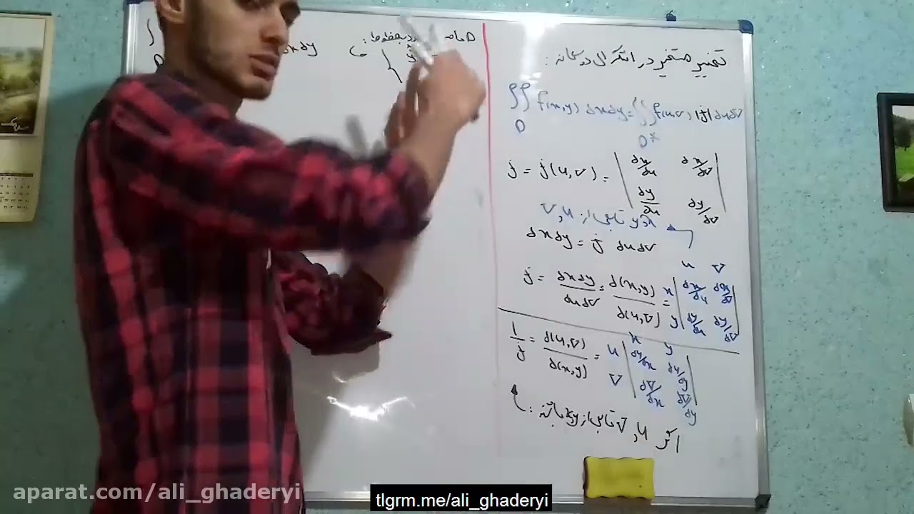 تغییر متغیر در انتگرال دوگانه