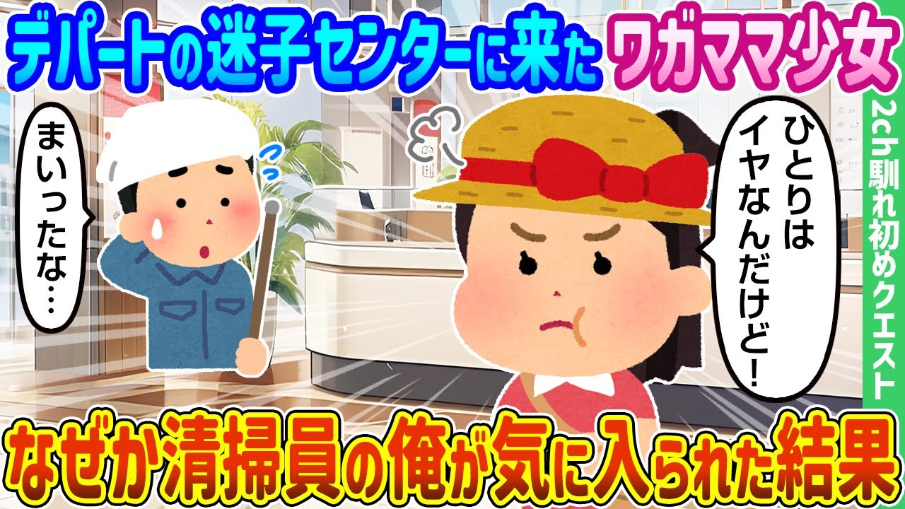 【2ch馴れ初め】デパートの迷子センターに来たワガママ少女、なぜか清掃員の俺が気に入られた結果【ゆっくり動画】